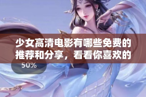 少女高清电影有哪些免费的推荐和分享，看看你喜欢的有哪些吧