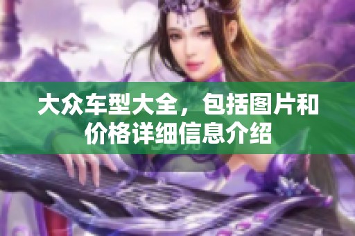 大众车型大全，包括图片和价格详细信息介绍