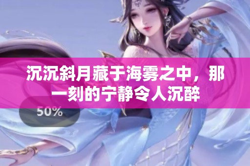 沉沉斜月藏于海雾之中，那一刻的宁静令人沉醉
