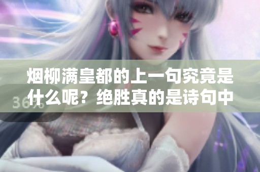 烟柳满皇都的上一句究竟是什么呢？绝胜真的是诗句中的经典之作吗？