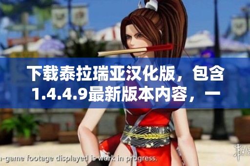 下载泰拉瑞亚汉化版，包含1.4.4.9最新版本内容，一起来体验吧！