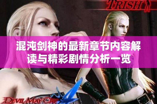 混沌剑神的最新章节内容解读与精彩剧情分析一览