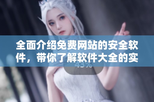 全面介绍免费网站的安全软件，带你了解软件大全的实用性与功能