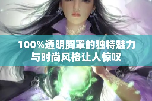 100%透明胸罩的独特魅力与时尚风格让人惊叹