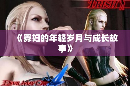 《寡妇的年轻岁月与成长故事》