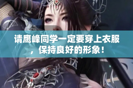 请鹰峰同学一定要穿上衣服，保持良好的形象！