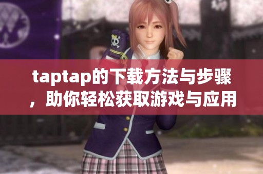taptap的下载方法与步骤，助你轻松获取游戏与应用资源