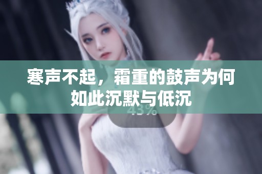 寒声不起，霜重的鼓声为何如此沉默与低沉