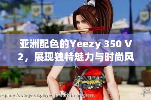 亚洲配色的Yeezy 350 V2，展现独特魅力与时尚风格