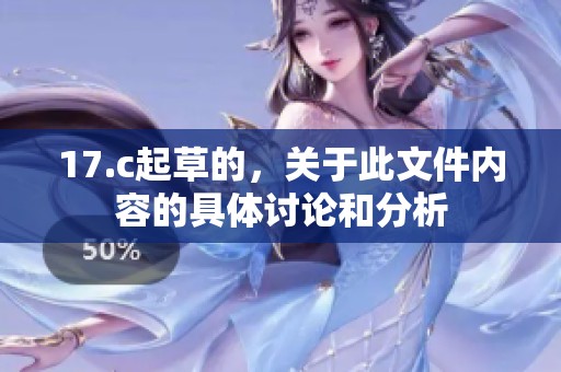 17.c起草的，关于此文件内容的具体讨论和分析
