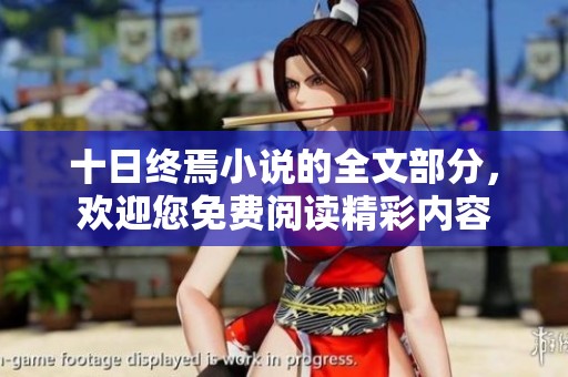 十日终焉小说的全文部分，欢迎您免费阅读精彩内容