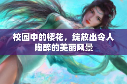 校园中的樱花，绽放出令人陶醉的美丽风景
