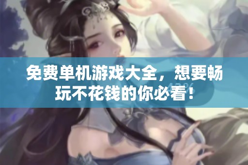 免费单机游戏大全，想要畅玩不花钱的你必看！