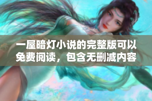 一屋暗灯小说的完整版可以免费阅读，包含无删减内容供您享受