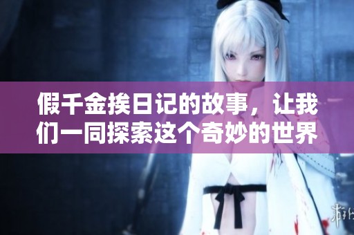 假千金挨日记的故事，让我们一同探索这个奇妙的世界