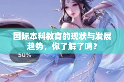 国际本科教育的现状与发展趋势，你了解了吗？