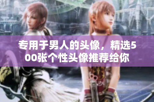 专用于男人的头像，精选500张个性头像推荐给你