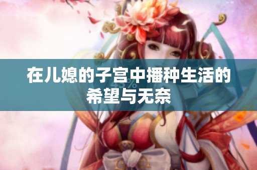 在儿媳的子宫中播种生活的希望与无奈