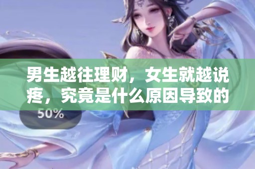 男生越往理财，女生就越说疼，究竟是什么原因导致的情感纠葛呢
