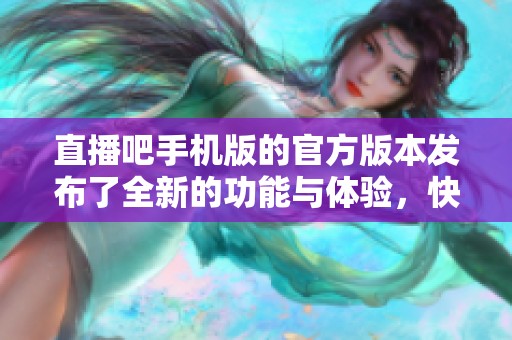 直播吧手机版的官方版本发布了全新的功能与体验，快来了解吧！