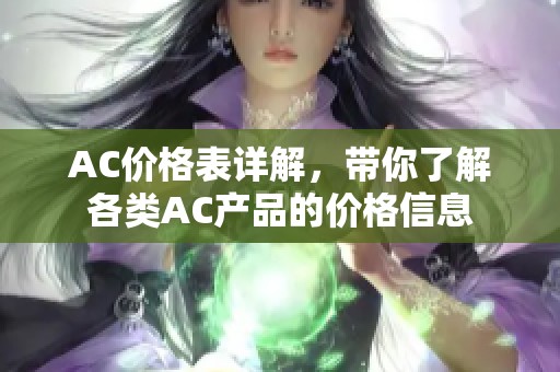 AC价格表详解，带你了解各类AC产品的价格信息