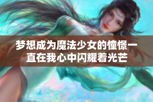 梦想成为魔法少女的憧憬一直在我心中闪耀着光芒