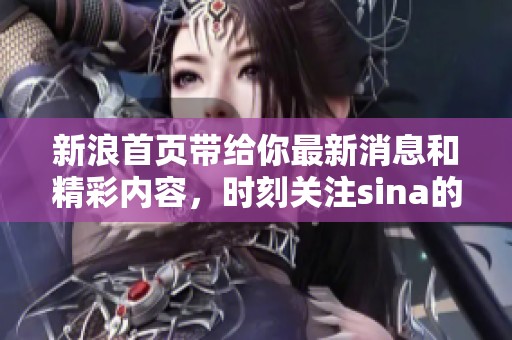 新浪首页带给你最新消息和精彩内容，时刻关注sina的动态信息。