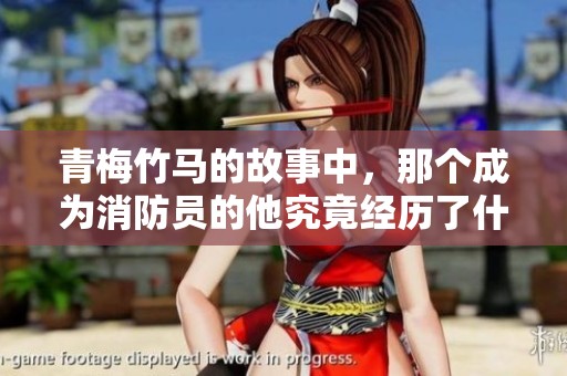 青梅竹马的故事中，那个成为消防员的他究竟经历了什么？