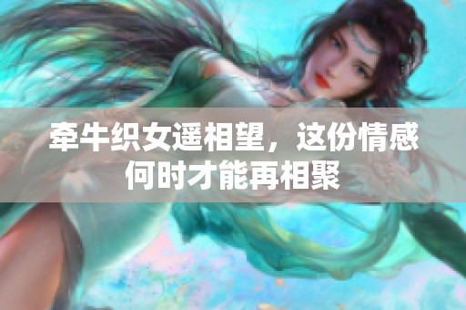 牵牛织女遥相望，这份情感何时才能再相聚