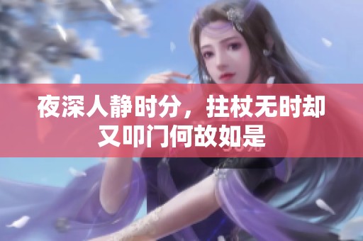 夜深人静时分，拄杖无时却又叩门何故如是
