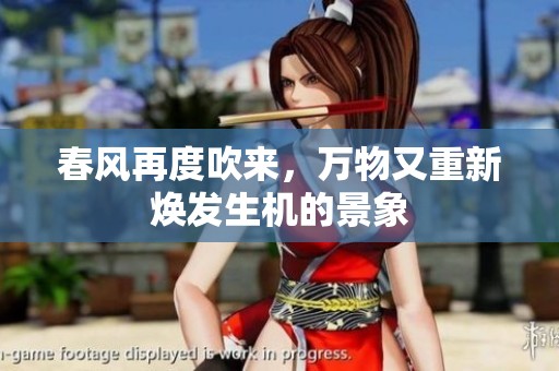 春风再度吹来，万物又重新焕发生机的景象