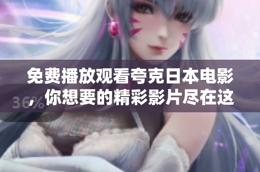 免费播放观看夸克日本电影，你想要的精彩影片尽在这里！