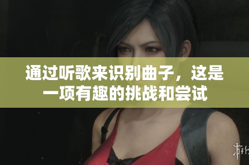 通过听歌来识别曲子，这是一项有趣的挑战和尝试