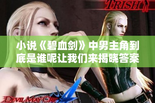 小说《碧血剑》中男主角到底是谁呢让我们来揭晓答案