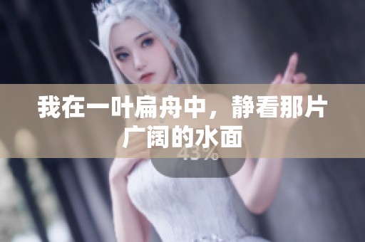 我在一叶扁舟中，静看那片广阔的水面