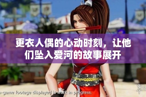 更衣人偶的心动时刻，让他们坠入爱河的故事展开