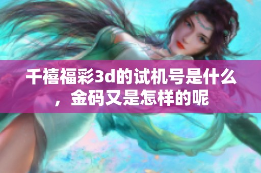 千禧****的***是什么，金码又是怎样的呢