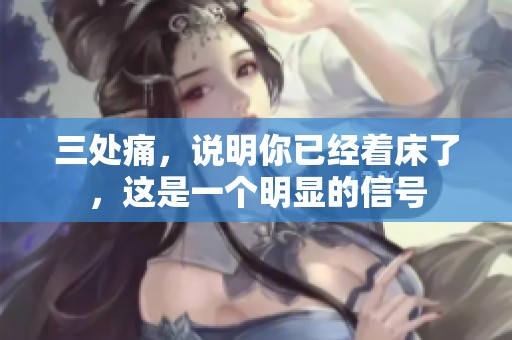 三处痛，说明你已经着床了，这是一个明显的信号