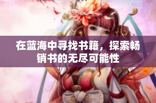 在蓝海中寻找书籍，探索畅销书的无尽可能性