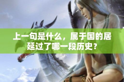 上一句是什么，属于国的居延过了哪一段历史？