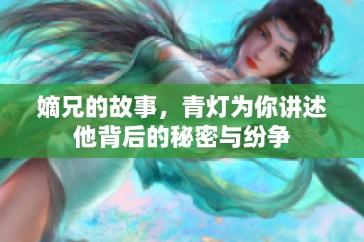 嫡兄的故事，青灯为你讲述他背后的秘密与纷争