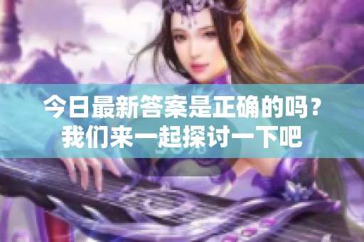 今日最新答案是正确的吗？我们来一起探讨一下吧