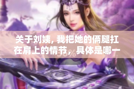 关于刘姨, 我把她的俩腿扛在肩上的情节，具体是哪一集呢？