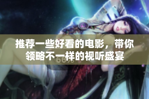推荐一些好看的电影，带你领略不一样的视听盛宴
