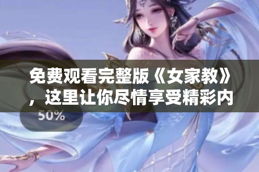 免费观看完整版《女家教》，这里让你尽情享受精彩内容！