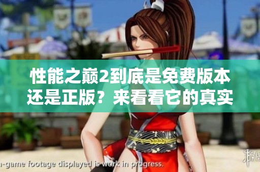 性能之巅2到底是免费版本还是正版？来看看它的真实情况吧！