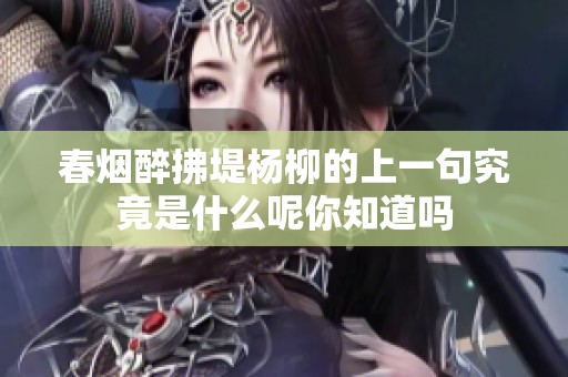 春烟醉拂堤杨柳的上一句究竟是什么呢你知道吗