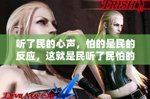 听了民的心声，怕的是民的反应，这就是民听了民怕的深层原因