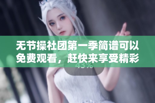 无节操社团第一季简谱可以免费观看，赶快来享受精彩内容吧！