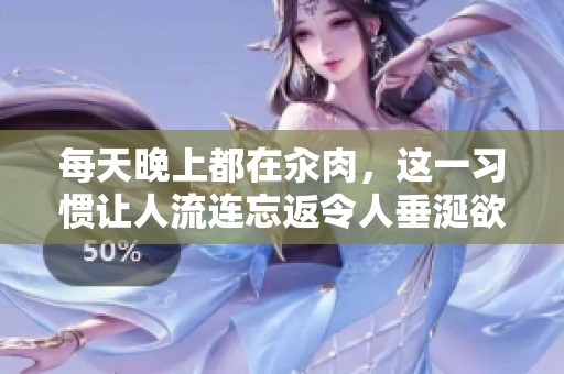每天晚上都在汆肉，这一习惯让人流连忘返令人垂涎欲滴